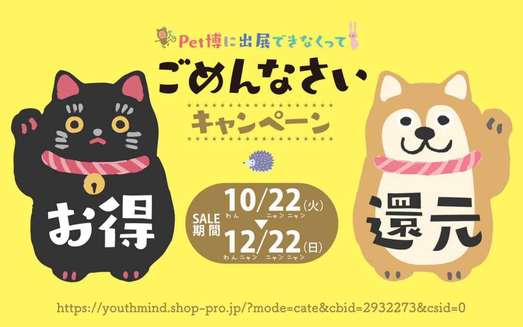 10月22日(火)～12月22日(日)のわんニャンな期間中【ペット博に出展できなくってごめんなさいキャンペーン】開催