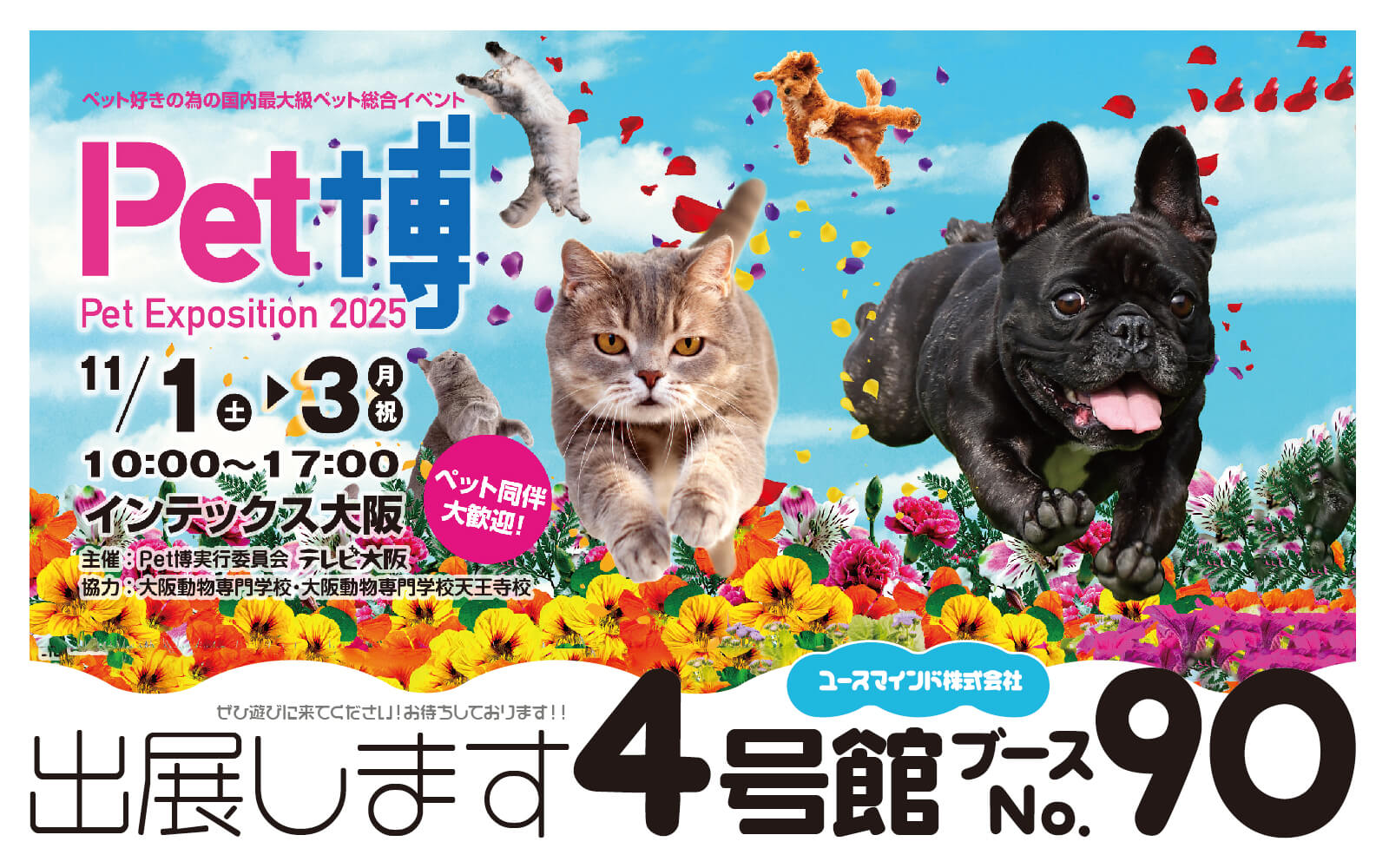 Pet博2025大阪に出展します 4号館 90番ブースでお待ちしております