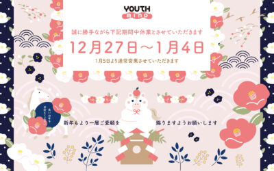 【年末年始のおしらせ】乳酸菌ひとすじ　みなさまの健康元気を応援しつづけます